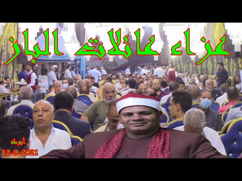 عزاء عائلات البازالمغفور له باذن الله الحاج جلال عبدالفتاح الباز ربع العصر الشيخ محمد لطفى شمخ