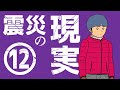 【マンガ動画】僕の大震災 3.11で経験した避難所生活 第12話「２日目の朝」【漫画】