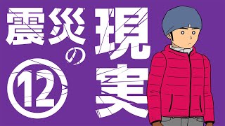 【マンガ動画】僕の大震災 3.11で経験した避難所生活 第12話「２日目の朝」【漫画】