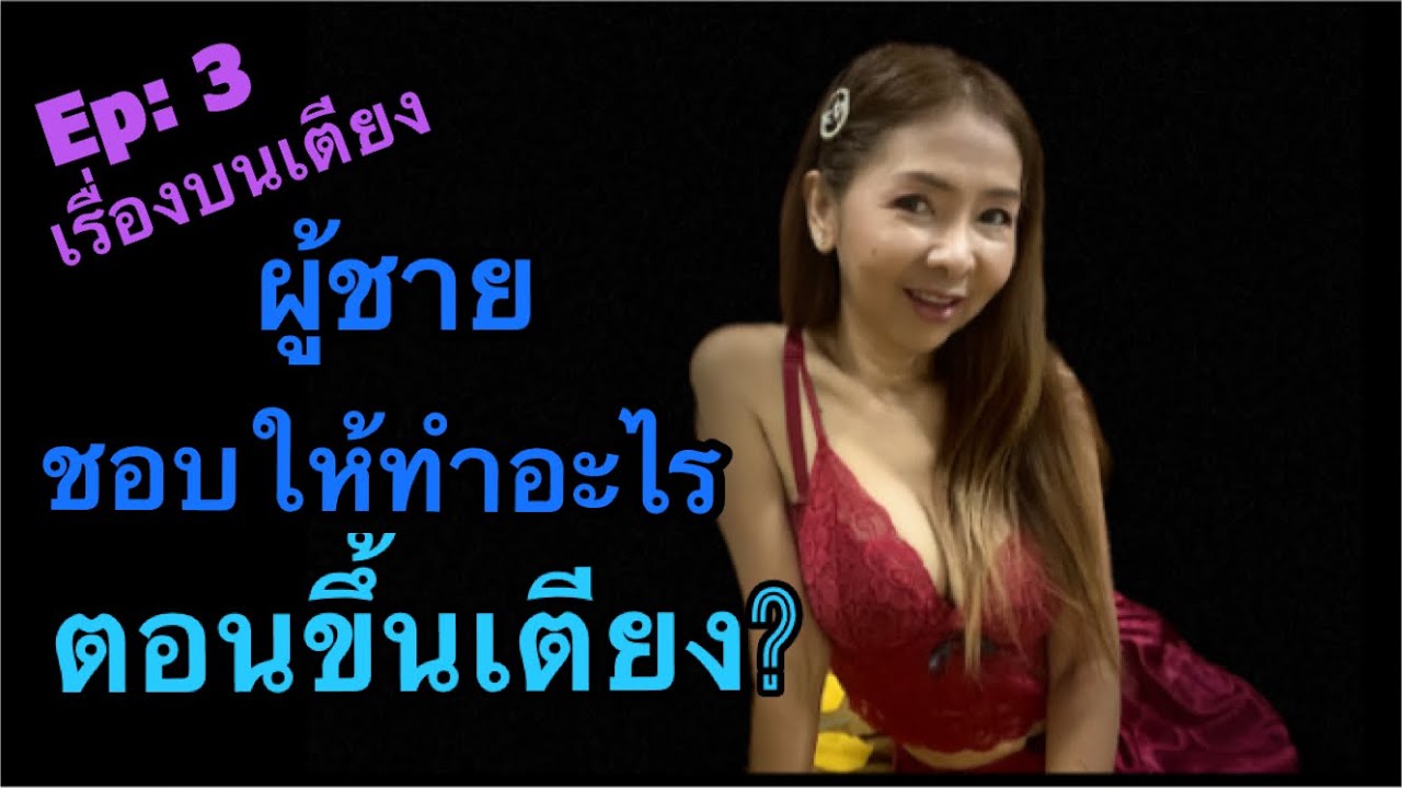 Ep: 3 เรื่องบนเตียง ผู้ชายชอบให้ทำอะไร เมื่อขึ้นเตียง?