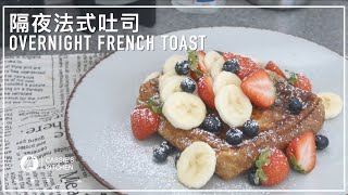 【Cassie's Kitchen】Vol.15 隔夜法式吐司 Overnight French Toast | Cassie's Kitchen_凯西不加班