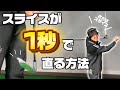 スライスが1秒で直る方法