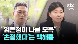 대통령 지시에도 '휴가 쓴' 백해룡 \\