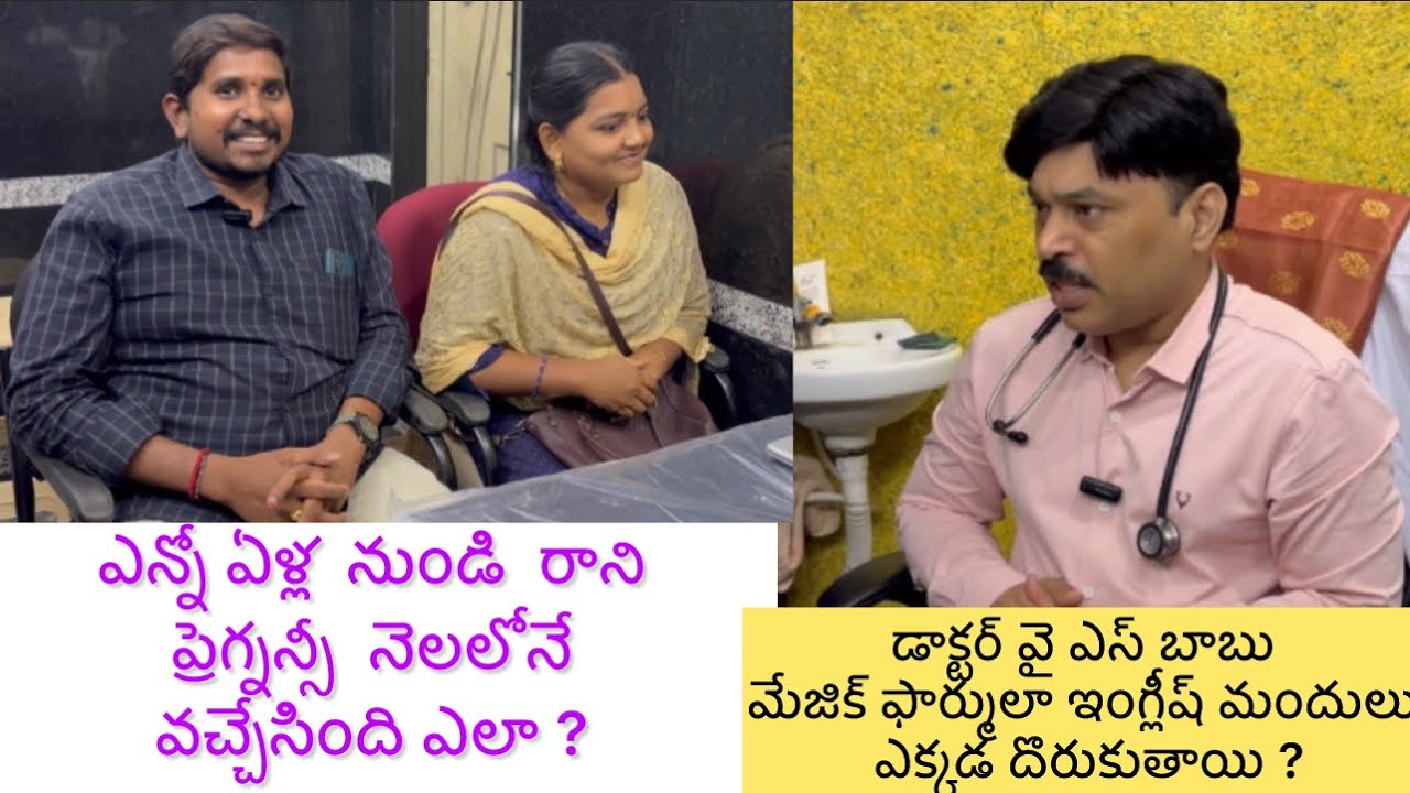 ప్రెగ్నన్సీ నాచురల్ గా  రప్పించారు  నెల లో ఈ డాక్టర్ మా పాలిట దేవుడు