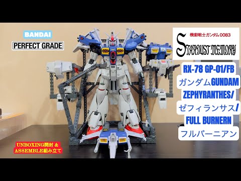 PG 1／60 RX-78 GP01Fb ガンダムゼフィランサス／フルバーニアン