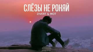 Zivert & Mot - Слёзы Не Роняй | Премьера Песни 2024