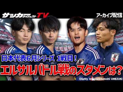 【日本代表】エルサルバドル戦のスタメンは？試合前日の大予想！