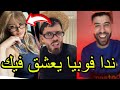 لايف DIDIN CANON مبقاش يطلع مع MASITA توسوس PHOBIA ISAAC مطلعوش جزء 04 لايف DIDIN CANON مبقاش يطلع مع MASITA توسوس PHOBIA ISAAC مطلعوش جزء 04