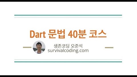 Dart 문법 총 정리 - 40분 (2022년 리뉴얼)