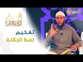 الماهر بالقرآن الشيخ ياسين الجزائري دائما لفظ الجلالة يجتهد في تفخيمه mp3