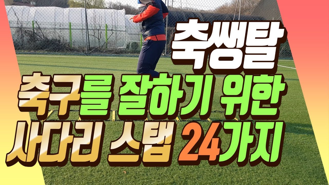 올인풋볼 축구강좌 | 축쌩탈 시즌 1 | 제 5화 축구를 잘하기 위한 사다리 스탭 24가지ㅣ ladder drills