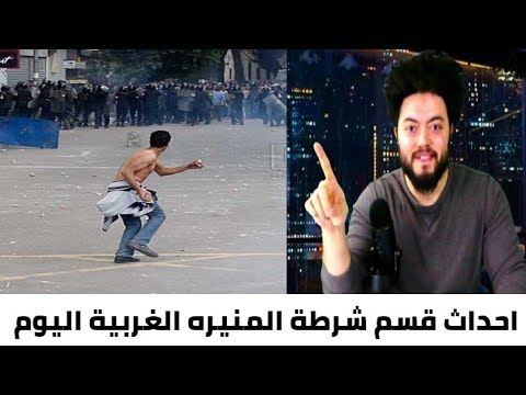 احداث قسم شرطة المنيرة الغربية اليوم
