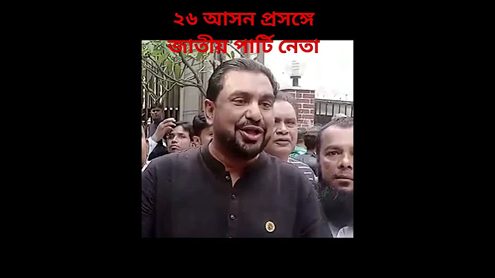 নির্বাচনে ২৬ আসন ছেড়ে দেয়া প্রসঙ্গে জাতীয় পার্টি নেতা। ##shorts #viral #জাপা