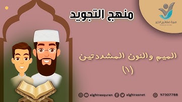 منهج التجويد - الميم والنون المشددتين 1