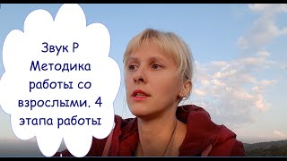 Исправляем картавость / Четыре этапа работы со звуком Р / полезные упражнения, приёмы и рекомендации Видео: Исправляем картавость / Четыре этапа работы со звуком Р / полезные упражнения, приёмы и рекомендации