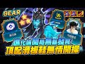 Gear | 勝率最高的彩色海克斯！進化論三星克黎思妲瘋狂拔毛！雙死帽傷害拉滿通通給我滑起來！