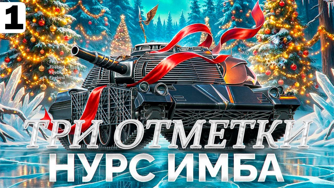 Firebird - ЛУЧШИЙ ТАНК ИГРЫ ● 3 ОТМЕТКИ на Firebird #1
