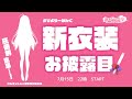 💗新衣装お披露目配信！シルエットじゃ何もわからないラブリ～な姿を見に来てね♪