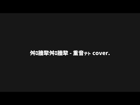 舛ﾛ牆犂舛ﾛ牆犂 - 重音テト cover.