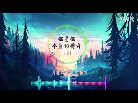 FLAC无损.你是你本身的傳奇.方皓玟.Charmaine Fong Ho-Man.小明【動態歌詞Lyrics】