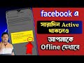 ফেসবুকে অনলাইনে থাকলে কেউ বুঝতে পারবে না | Facebook Active Off | Facebook Online Hide 2025