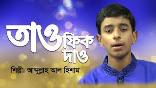 Tawfik Dao Khoda Islame | Abullah Al Hisham | Nazrul Sangeet