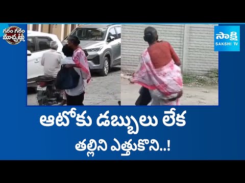 Son Carried his Sick Mother on His Shoulders | Garam Garam Varthalu | Sakshi TV - SAKSHITV