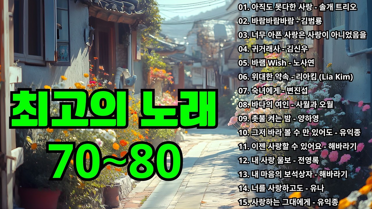 7080 추억의 노래 TOP 30놓치면 후회할걸🕰️💿📼7080 감성 플레이리스트📺촛불 켜는 밤/그댄 봄비를 무척 좋아하나요/아직도 못다한 사랑