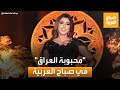 صاحبة الصوت الساحر محبوبة العراق عفراء سلطان في صباح العربية 