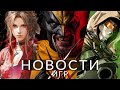 Новости игр! Marvel&#39;s Wolverine, Final Fantasy 7 Rebirth, Call of Duty, Fortnite, Atomic Heart