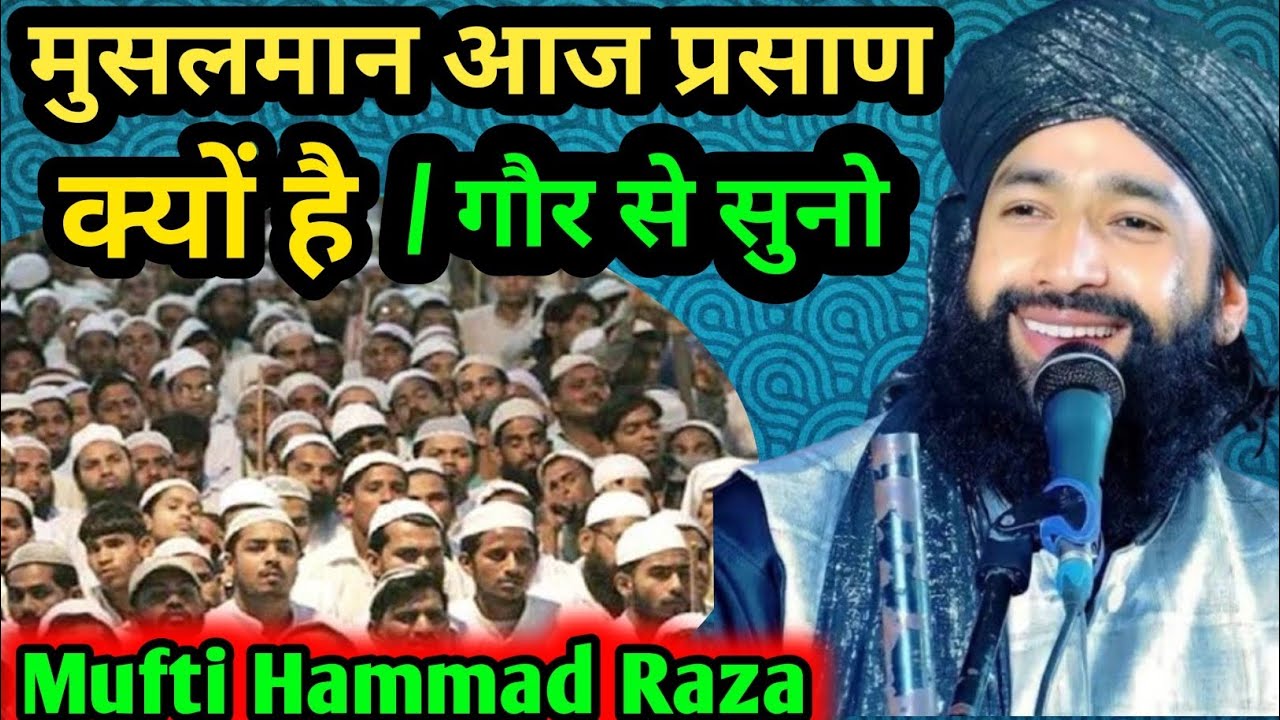 Hamad Rza Mufti Hammad Raza Muradabadi का न्यू बयान/ मुसलमान आज प्रसाण क्यों है ...