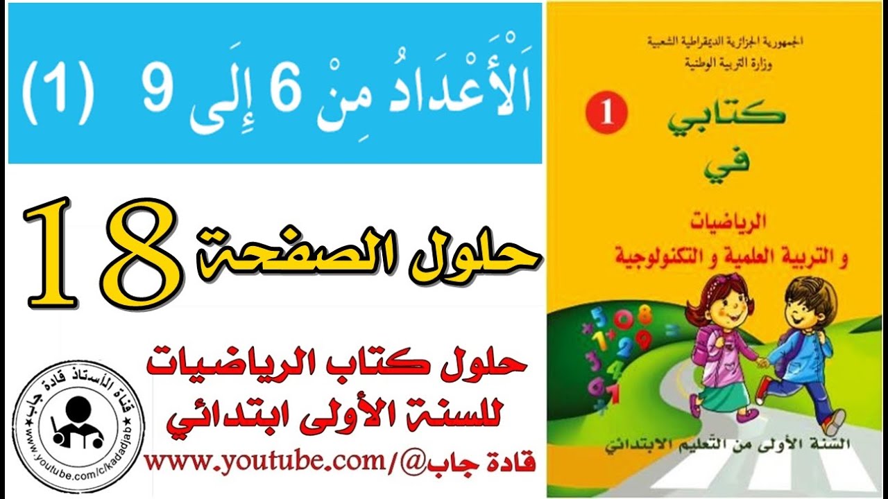الأعداد من 6 إلى 9 (1) ص 18 كتاب الرياضيات السنة الأولى ابتدائي