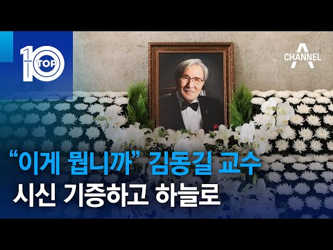 “이게 뭡니까” <strong>김동길</strong> 교수, 시신 기증하고 하늘로 | 뉴스TOP 10
