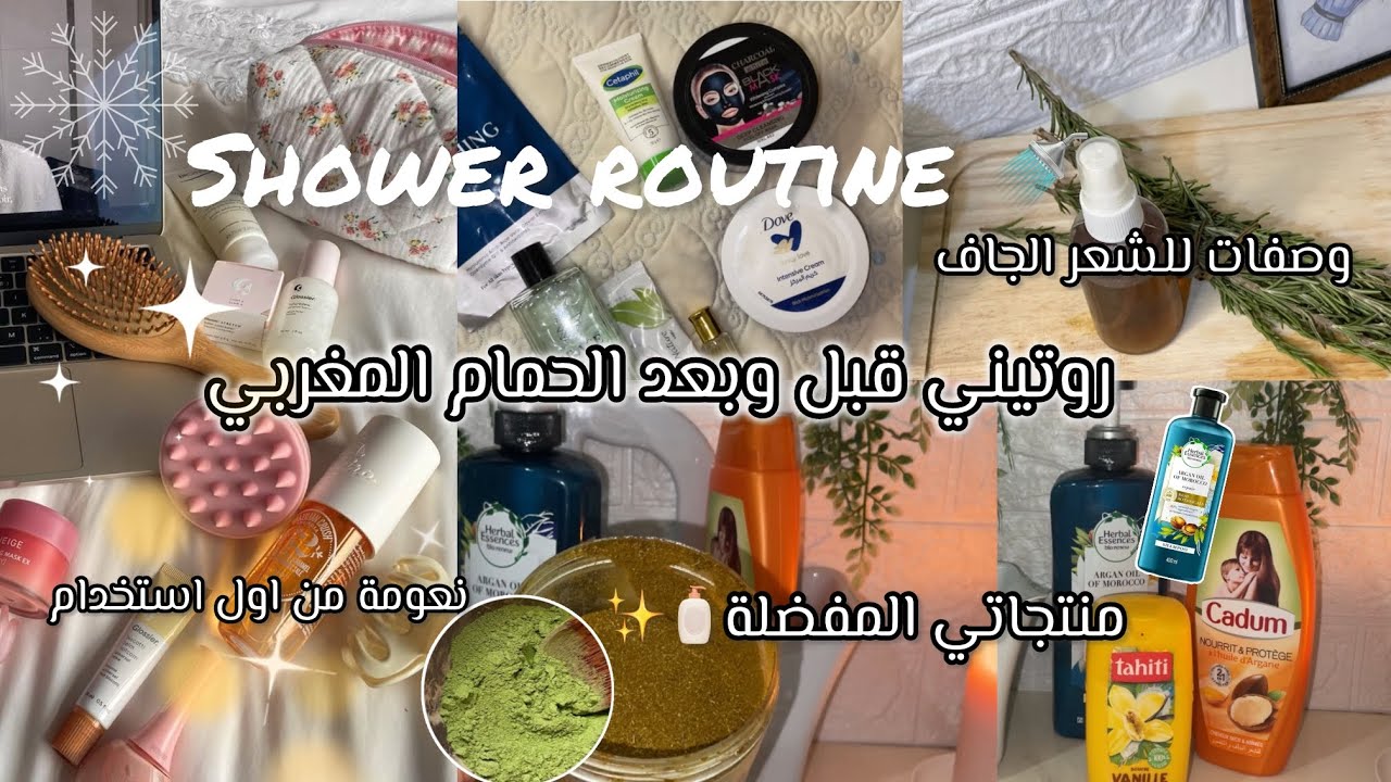 روتيني قبل وبعد الحمام المغربي 😍 نعومة من أول مرة + وصفات طبيعية للشعر