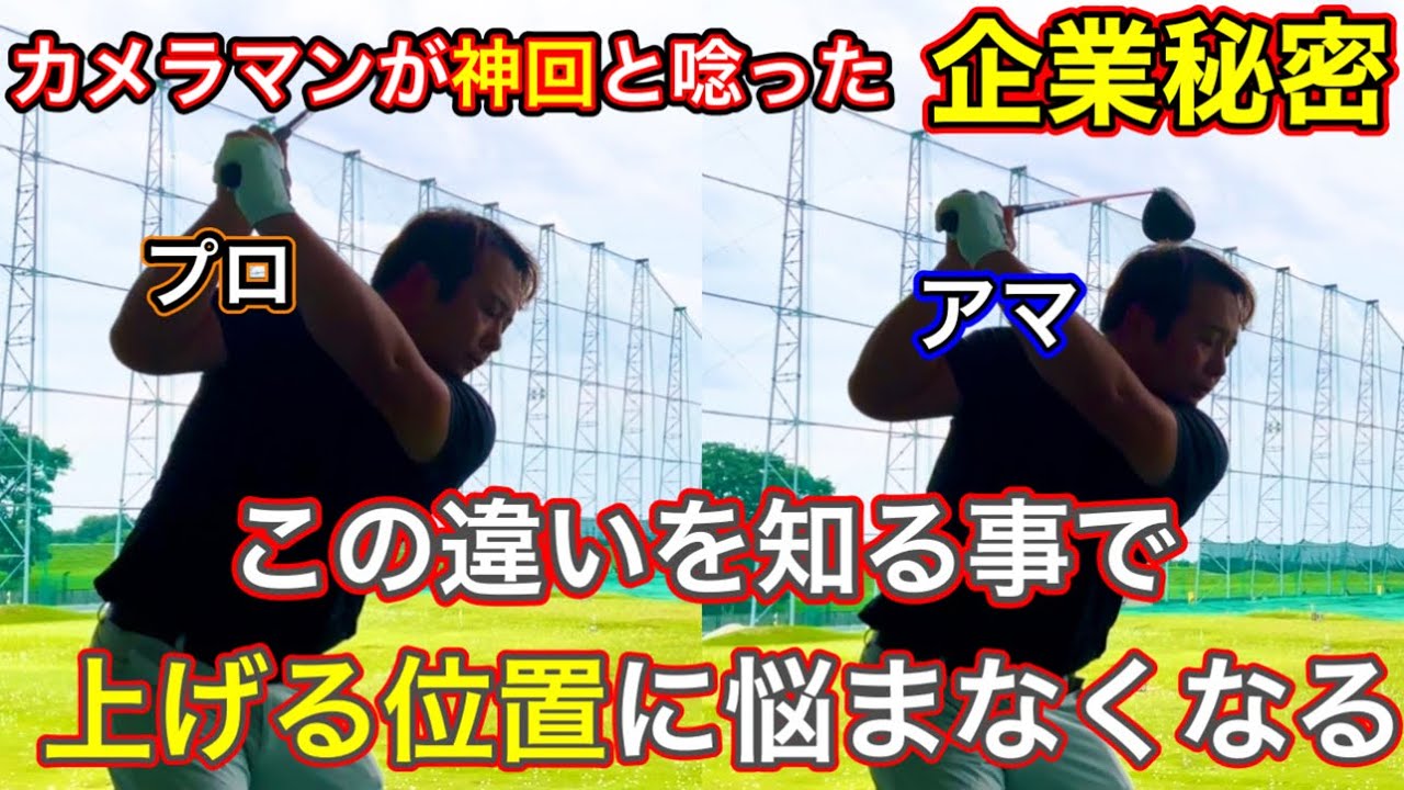 【バックスイング】これが分かれば「シャフトクロス」などの悩みも解消されてどんな上げ方でも上手く打てます。