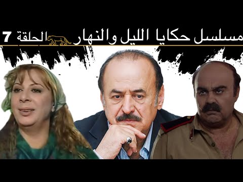 مسلسل حكايا الليل والنهار الحلقة   أحمد الزين تولاي هارون ماكدة مورة