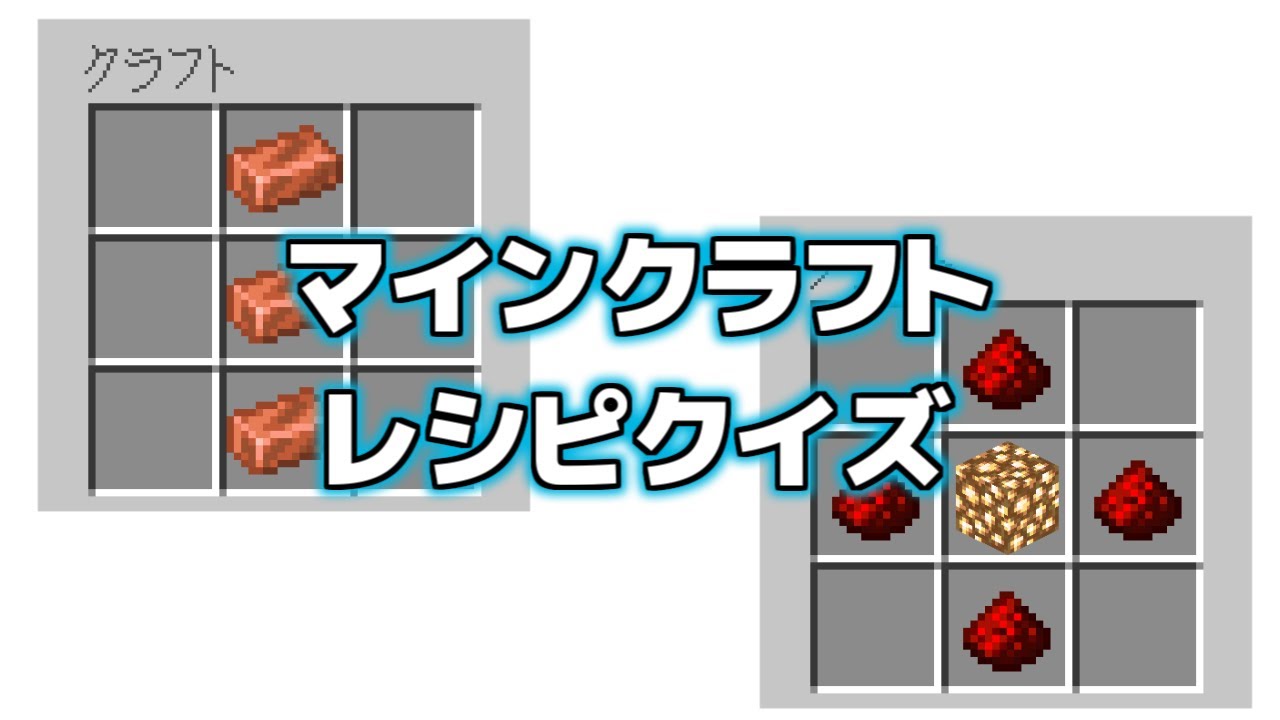激ムズ マインクラフト レシピクイズ Part 1 Shorts Minecraft Youtube