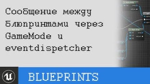 Cообщение между UMG blueprint и level Blueprint через event dispatcher  и game mode