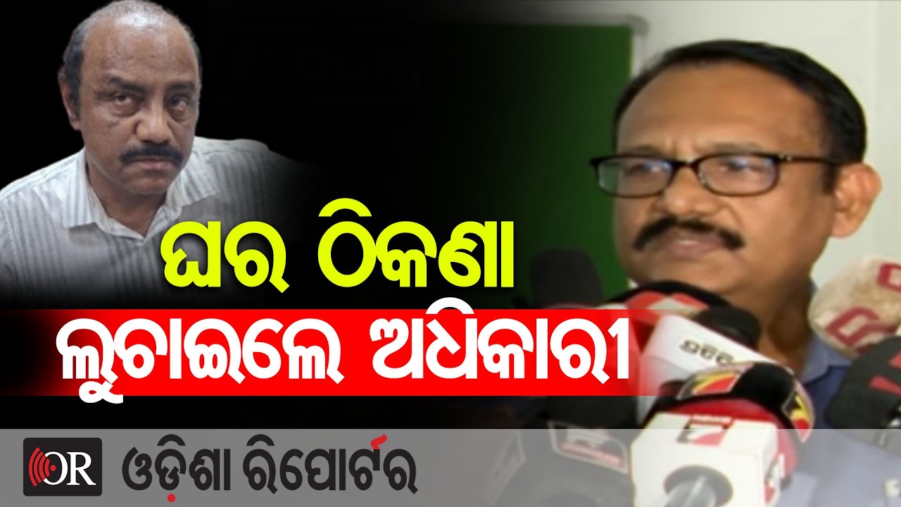 ଘର ଠିକଣା ଲୁଚାଇଲେ ଅଧିକାରୀ  | Repeat Corruption Case! | Mining Officer Falls into Vigilance Trap | OR