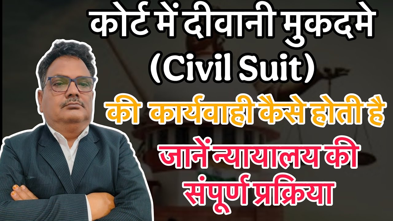 कोर्ट में दीवानी मुकदमे (civil suit) की कार्यवाही कैसे होती हैजानें न्यायालय की संपूर्ण प्रक्रिया