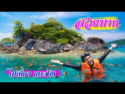 ไปดำน้ำกัน! หมู่เกาะรัง เกาะช้าง จ.ตราด สวยมากๆ EP.2