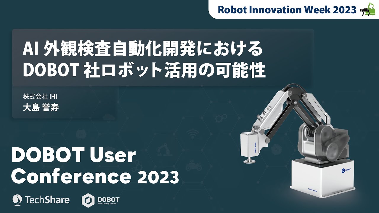 AI外観検査自動化開発におけるDOBOT社ロボット活用の可能性』 株式会社 