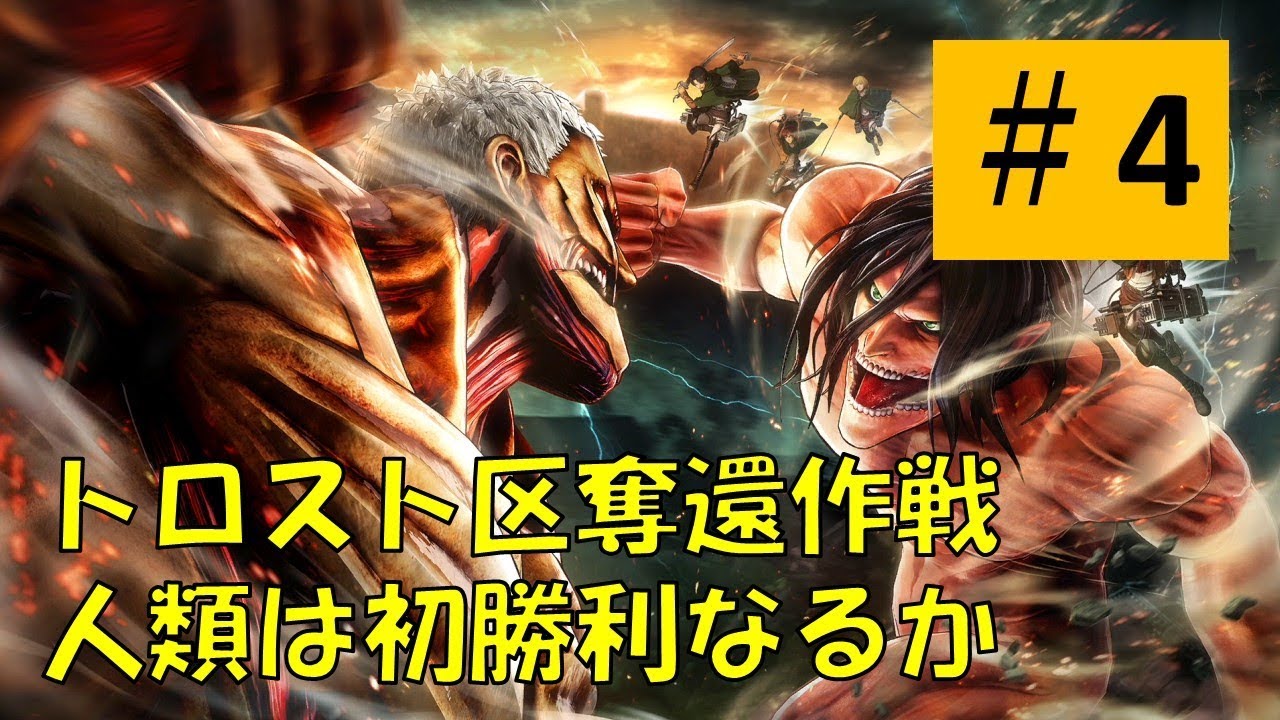 進撃の巨人2 4 トロスト区を奪還せよ Youtube 進撃の巨人2 4 トロスト区を奪還せよ Youtube
