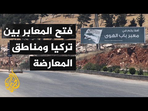 تركيا تفتح معابرها البرية لعبور اللاجئين السوريين لقضاء إجازة العيد في بلادهم
