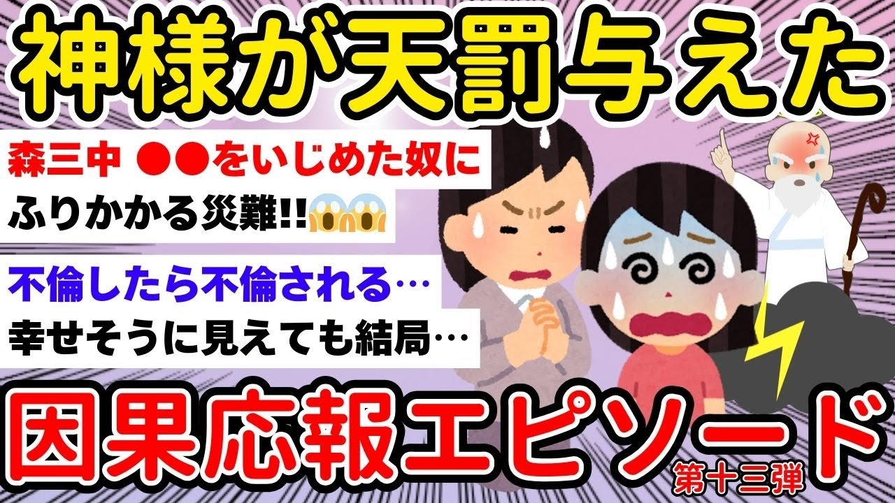 【有益】天罰だ…と思った因果応報ガチ怖エピソード【ガルちゃんまとめ/第十三弾/作業用/BGM】