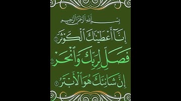 سورة الكوثر