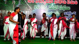 కుల నిర్ములనా పోరాట సమితి Knps (ఆం. ప్ర) 20 ఏళ్ల మహాసభల్లో PKM కళాకారుల అంటరాని పెనుమంటల్లో పాట....