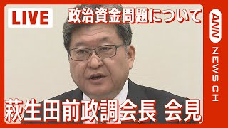 【ライブ】萩生田光一前政調会長 自民党政治資金問題について自身の見解を説明【LIVE】(2024年1月22日)ANN/テレ朝