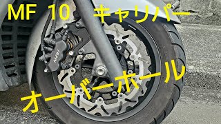 フォルツァMF10 ブレーキキャリパーオーバーホール