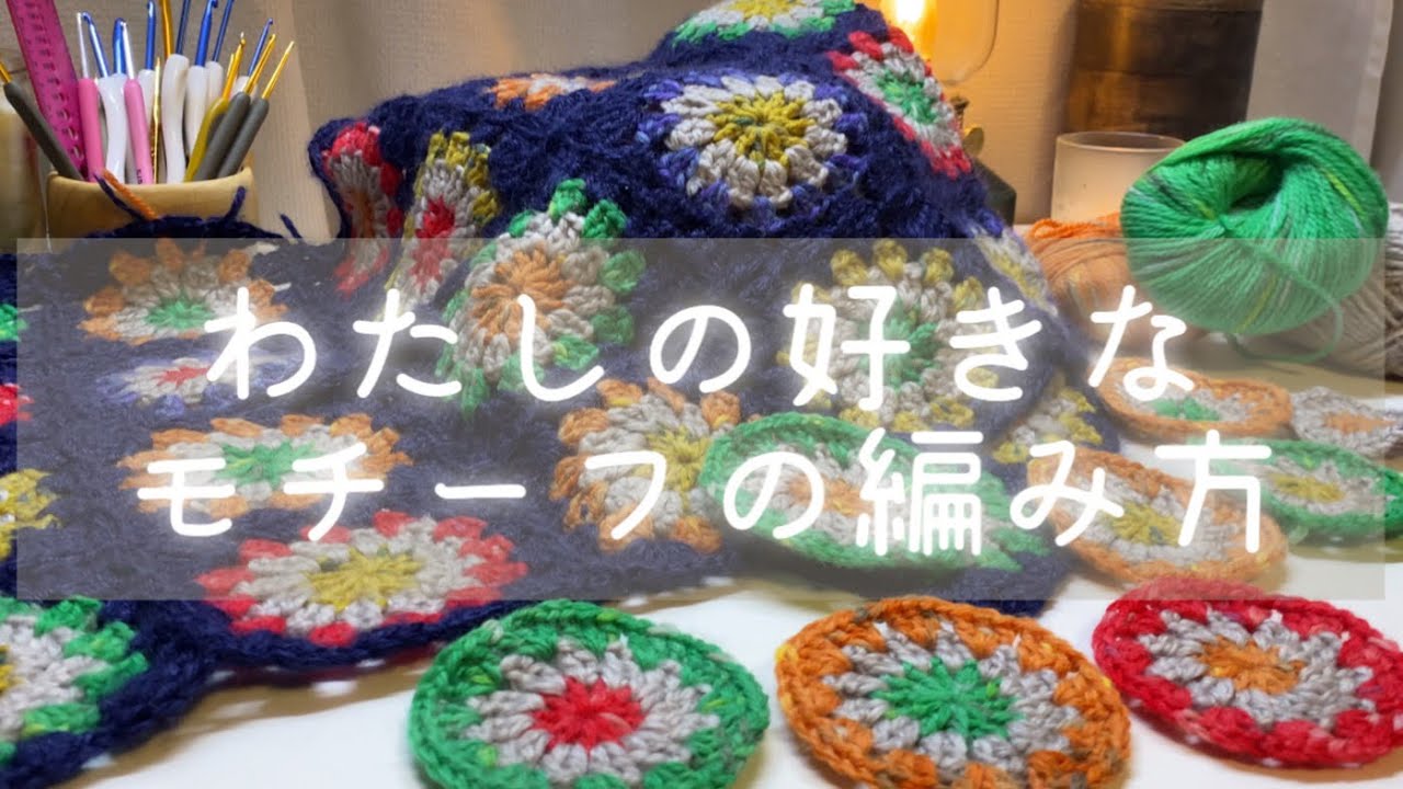 かぎ針編み】わたしの好きなグラニーサークルのモチーフをゆっくり解説